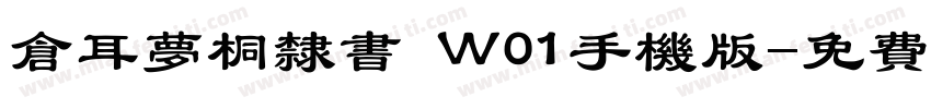 仓耳梦桐隶书 W01手机版字体转换